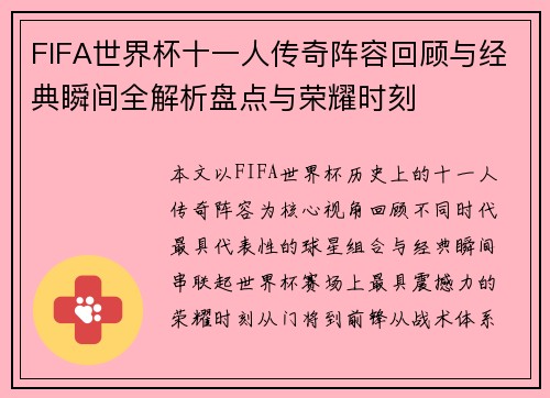 FIFA世界杯十一人传奇阵容回顾与经典瞬间全解析盘点与荣耀时刻
