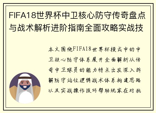 FIFA18世界杯中卫核心防守传奇盘点与战术解析进阶指南全面攻略实战技巧
