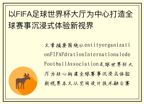 以FIFA足球世界杯大厅为中心打造全球赛事沉浸式体验新视界