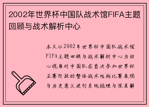 2002年世界杯中国队战术馆FIFA主题回顾与战术解析中心
