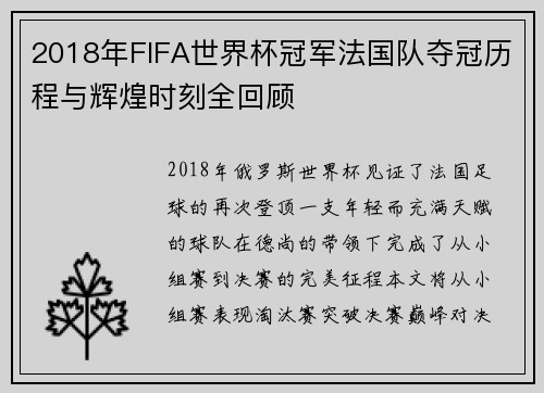 2018年FIFA世界杯冠军法国队夺冠历程与辉煌时刻全回顾
