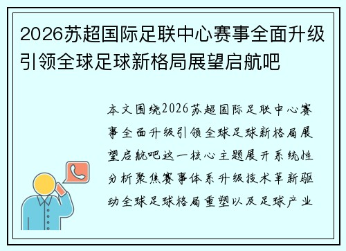2026苏超国际足联中心赛事全面升级引领全球足球新格局展望启航吧