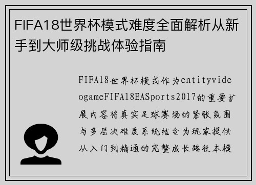 FIFA18世界杯模式难度全面解析从新手到大师级挑战体验指南