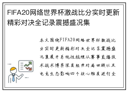 FIFA20网络世界杯激战比分实时更新精彩对决全记录震撼盛况集